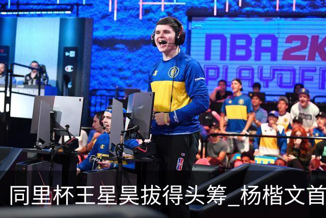 同里杯王星昊拔得头筹 杨楷文首战“天元”致敬