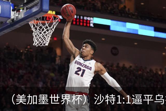 （美加墨世界杯）沙特1:1逼平乌拉圭 伊朗2:2战平新西兰